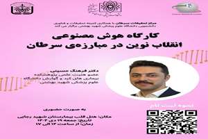 سلسله کارگاه‌های تخصصی نخستین کنگره ملی دانشجویی سرطان: کارگاه هوش مصنوعی؛ رویکردهای نوین در مبارزه با سرطان