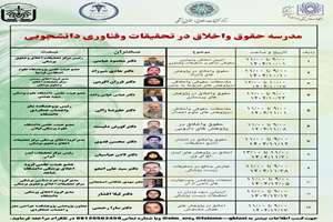 برگزاری مدرسه زمستانه حقوق و اخلاق در تحقیقات و فناوری دانشجویی