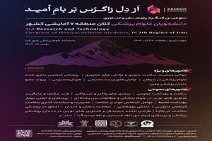 سومین کنگره پژوهش و فناوری دانشجویان علوم‌پزشکی منطقه ۷ آمایشی کشور