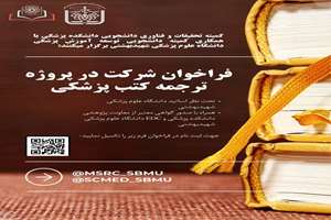 فراخوان شرکت در پروژه ترجمه کتب پزشکی