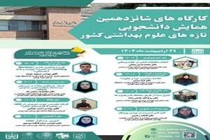  شروع ثبت‌نام کارگاه‌های سومین کنگره بین‌المللی و شانزدهمین همایش دانشجویی تازه‌های علوم بهداشتی کشور 