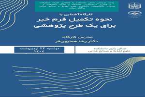 برگزاری کارگاه نحوه تکمیل فرم خبر برای طرح پژوهشی از دانشکده علوم تغذیه و صنایع غذایی