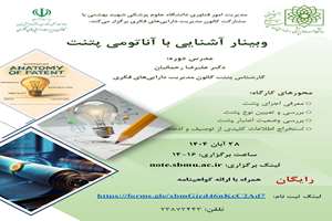 اطلاع رسانی کارگاه آشنایی با آناتومی پتنت