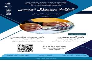 فراخوان کارگاه تخصصی پروپوزال‌نویسی