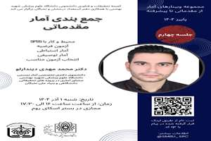 فراخوان چهارمین جلسه از مجموعه وبینارهای آمار از مقدماتی تا پیشرفته