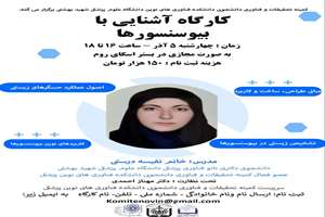 فراخوان کارگاه مجازی آشنایی با بیوسنسورها