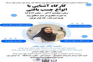 فراخوان کارگاه مجازی آشنایی با انواع چسب بافتی