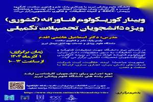 اطلاع رسانی برگزاری کارگاه کشوری کوریکولوم فناورانه دانشگاه علوم پزشکی تبریز
