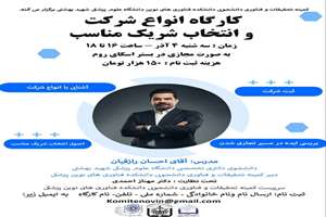 فراخوان کارگاه  مجازی آشنایی با انواع شرکت و انتخاب شریک مناسب