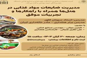 کارگاه مدیریت ضایعات مواد غذایی در هتل ها همراه با راهکارها و تجربیات موفق