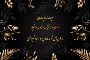 حمایت از فعالیت های اعضای کمیته‌ تحقیقات و فناوری دانشجویی در طرح های شهید وزوایی و صیاد شیرازی