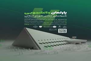 اطلاع رسانی برگزاری پارلمان دانشجویی : شبیه سازی مجلس شورای اسلامی
