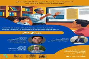 برگزاری ژورنال کلاب بررسی ارتباط پروتئین واکنشی C (CRP) با نارسایی قلبی