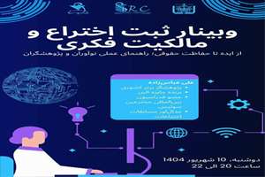 برگزاری کارگاه مقدمات ثبت اختراع و مالکیت فکری