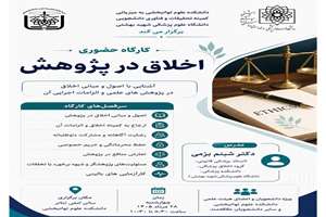کارگاه اخلاق در پژوهش : با هدف آشنایی با اصول و مبانی اخلاق در پژوهش‌های علمی و الزامات اجرایی آن