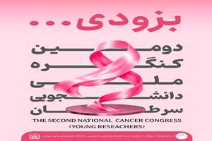برگزاری دومین کنگره دانشجویی سرطان (پژوهشگر جوان)، همزمان با بیستمین کنگره بین المللی سرطان پستان