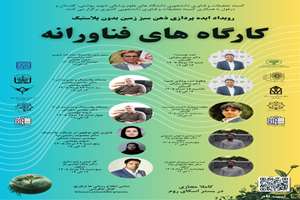سلسله کارگاه های فناورانه جهت شرکت در رویداد ایده‌پردازی «ذهن سبز؛ زمین بدون پلاستیک»