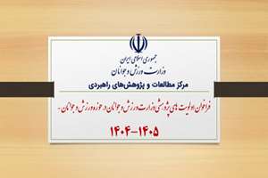 فراخوان اولویت های پژوهشی سال 1404 وزارت ورزش و جوانان در حوزه ورزش و جوانان