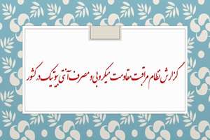 اطلاع رسانی گزارش نظام مراقبت مقاومت میکروبی و مصرف آنتی بیوتیک در کشور