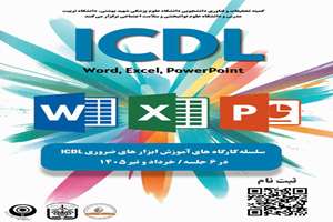 فراخوان برگزاری سلسله کارگاه‌های آموزش ابزارهای ضروری ICDL Word | Excel | PowerPoint