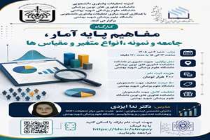 فراخوان برگزاری کارگاه مفاهیم پایه آمار، جامعه و نمونه، انواع متغیر و مقیاس ها