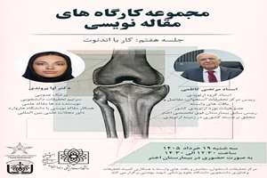 فرخوان برگزاری مجموعه کارگاه‌های مقاله‌نویسی : کار با اندنوت