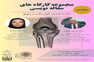 فراخوان برگزاری مجازی مجموعه کارگاه‌های مقاله‌نویسی : فول تکست ریویو