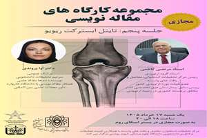 فراخوان برگزاری مجازی مجموعه کارگاه‌های مقاله‌نویسی : تایتل ابسترکت ریویو 
