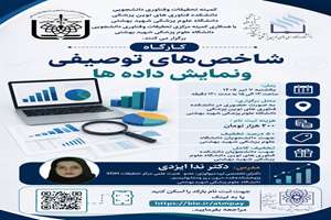 فراخوان برگزاری کارگاه شاخص های توصیفی ونمایش داده ها
