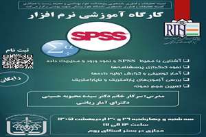 فراخوان برگزاری کارگاه آمار و SPSS