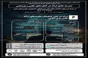 ششمین کارگاه مدرسه جامع نگارش چکیده و ارائه در کنگره‌های پژوهشی: ارائه در عصر دیجیتال با تمرکز تفاوت‌های ارائه حضوری و آنلاین