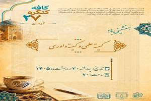 کافه کنگره ۲۷ | کرمان : همنشینی نزدیک با کمیته علمی و کمیته داوری