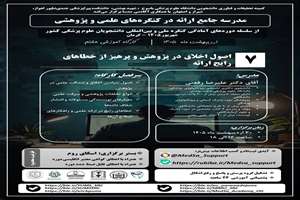 هفتمین کارگاه مدرسه جامع نگارش چکیده و ارائه در کنگره‌های پژوهشی: اصول اخلاق در پژوهش و پرهیز از خطاهای رایج ارائه