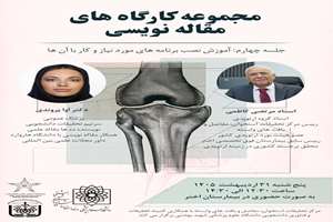 فراخوان برگزاری مجموعه کارگاه‌های تخصصی مقاله‌نویسی : آموزش نصب برنامه‌های مورد نیاز و کاربرد آن‌ها