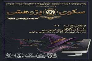 مدرسه بهاره‌ی سکوی نه و سه چهارم پژوهشی