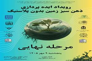 فراخوان برگزاری سلسله کارگاه آماده سازی جهت شرکت در رویداد ایده‌پردازی : مرحله نهایی