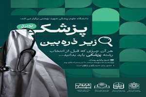 رویداد پزشکی زیر ذره‌بین : هر آن چیزی که قبل از انتخاب رشته‌ی پزشکی باید بدانید...