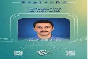 سلسله کارگاه آماده سازی جهت شرکت در رویداد ایده‌پردازی «نسل‌آفرین؛ جوانی جمعیت»: از ایده تا پروپوزال فناورانه؛ طراحی و تدوین طرح