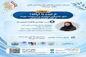 فراخوان برگزاری کارگاه از ایده تا ارائه، خلق ارائه‌های حرفه‌ای و استفاده بهینه از ابزار هوش مصنوعی