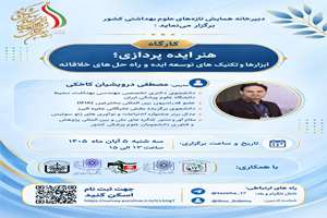 فراخوان برگزاری کارگاه هنر ایده پردازی؛ ابزارها و تکنیک‌های توسعه ایده و راه‌ حل‌‌های خلاقانه