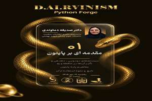 فراخوان برگزاری مدرسه پایتون : مقدمه ای بر پایتون