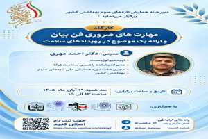 فراخوان برگزاری کارگاه مهارت‌های ضروری فن بیان و ارائه یک موضوع در رویداد‌های سلامت 