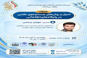 فراخوان برگزاری کارگاه  اصول و روش‌های جستجوی علمی در پایگاه‌های اطلاعاتی