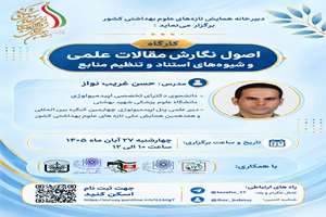 فراخوان برگزاری کارگاه اصول نگارش مقالات علمی و شیوه‌های استناد و تنظیم منابع