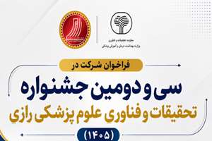 یادآوری : فراخوان شرکت در سی و دومین جشنواره تحقیقات و فناوری علوم پزشکی رازی (1405)- مهلت تا یکم آبان 