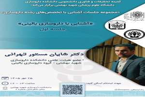 مجموعه جلسات آشنایی با تخصص‎های رشته داروسازی : آشنایی با داروسازی بالینی