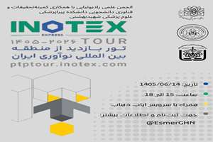 فراخوان بازدید از رویداد اینوتکس | INOTEX 2026