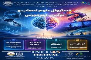 فراخوان فستیوال علوم اعصاب و نوآوری INEU4S