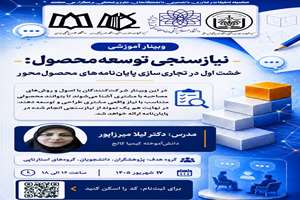 فراخوان برگزاری وبینار آموزشی «نیازسنجی توسعه محصول»