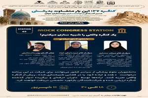 فراخوان برگزاری کارگاه : یک کنگره واقعی را شبیه‌سازی می‌کنیم!